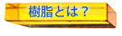 レジン(樹脂)について「なにもわからない!」という方はまずこちらからご覧くださいね。