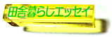 �_�ސ쌧�����̎R�̏W���ŕ�炷�j�t�l�`�̃G�b�Z�C �u���O��R����݁v�B