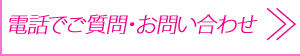 電話で質問するためのリンクボタン画像