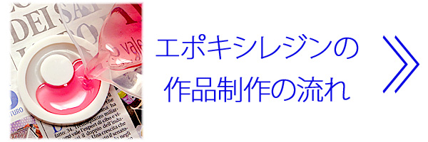 ２液タイプのレジン液エポキシレジンの作品制作をお教えするページへのリンクボタン
