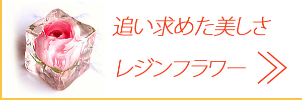 ２液タイプのレジン液エポキシレジンに花を封入する作品作りをお教えするページへのリンクボタン