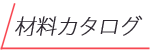 ２液タイプのレジン液エポキシレジンなど材料カタログページへのリンクボタン