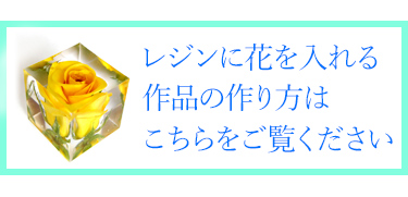 2液タイプのレジン液エポキシレジンに花を封入する作品作りをお教えするページへのリンクボタン